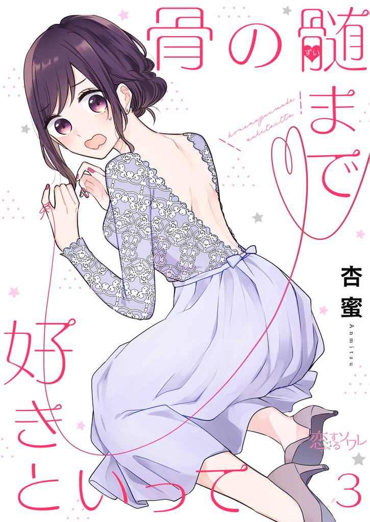 骨の髄まで好きといって 3 冊セット 全巻
