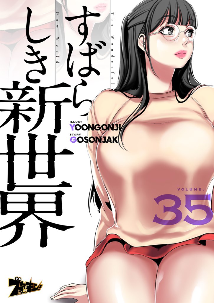 すばらしき新世界（フルカラー） 35