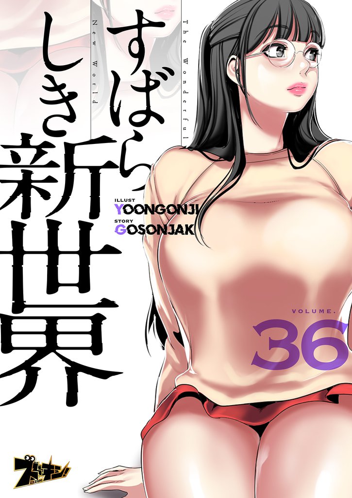 すばらしき新世界（フルカラー） 36