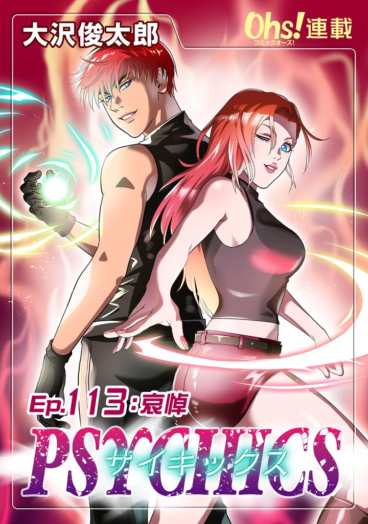 サイキックス『オーズ連載』 113 冊セット 最新刊まで