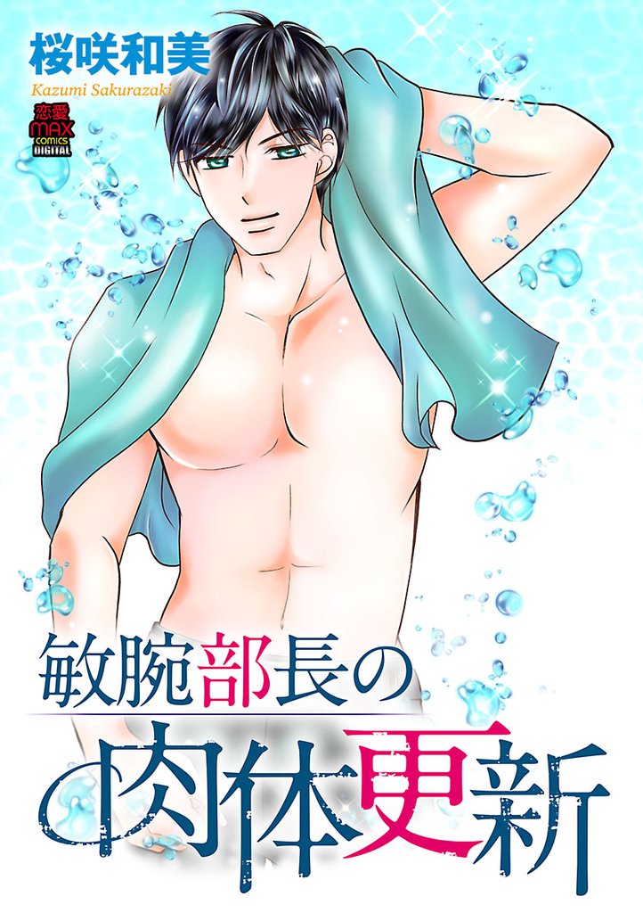 敏腕部長の肉体更新 8 冊セット 全巻