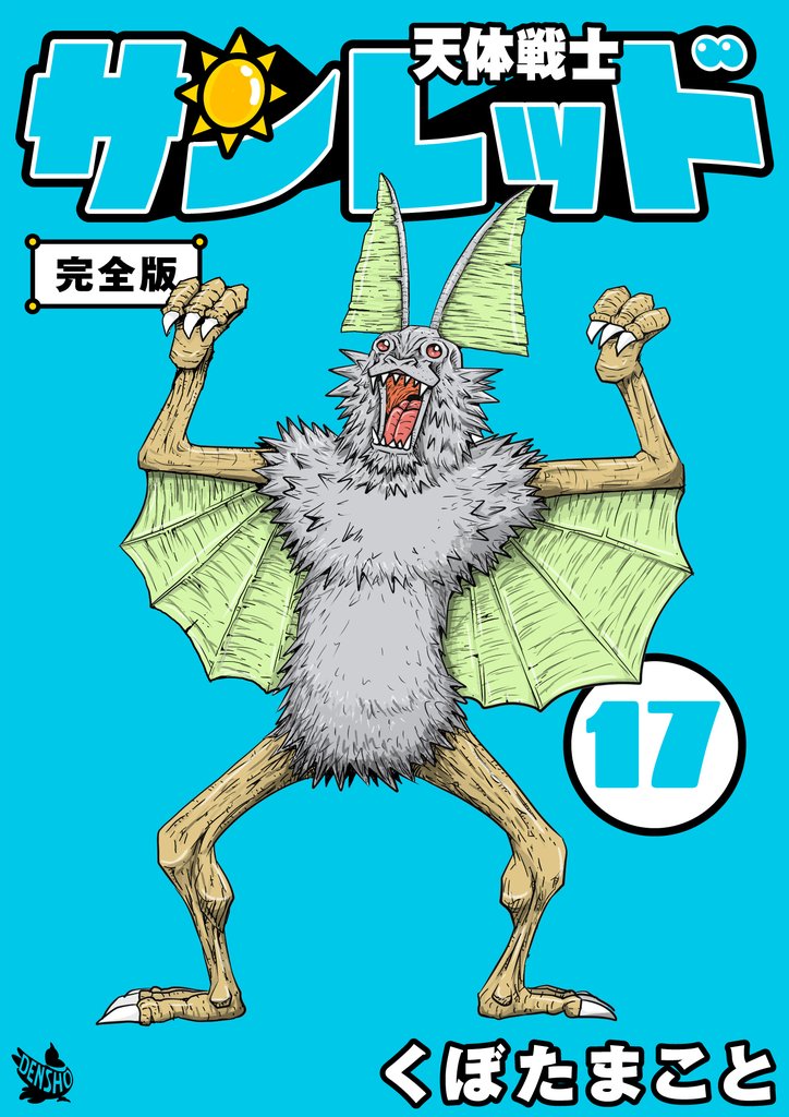 天体戦士サンレッド 17巻 完全版 | 漫画全巻ドットコム