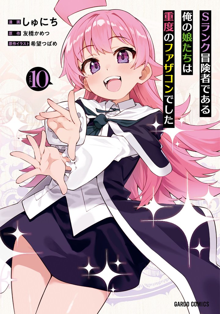 Sランク冒険者である俺の娘たちは重度のファザコンでした 10 冊セット 最新刊まで