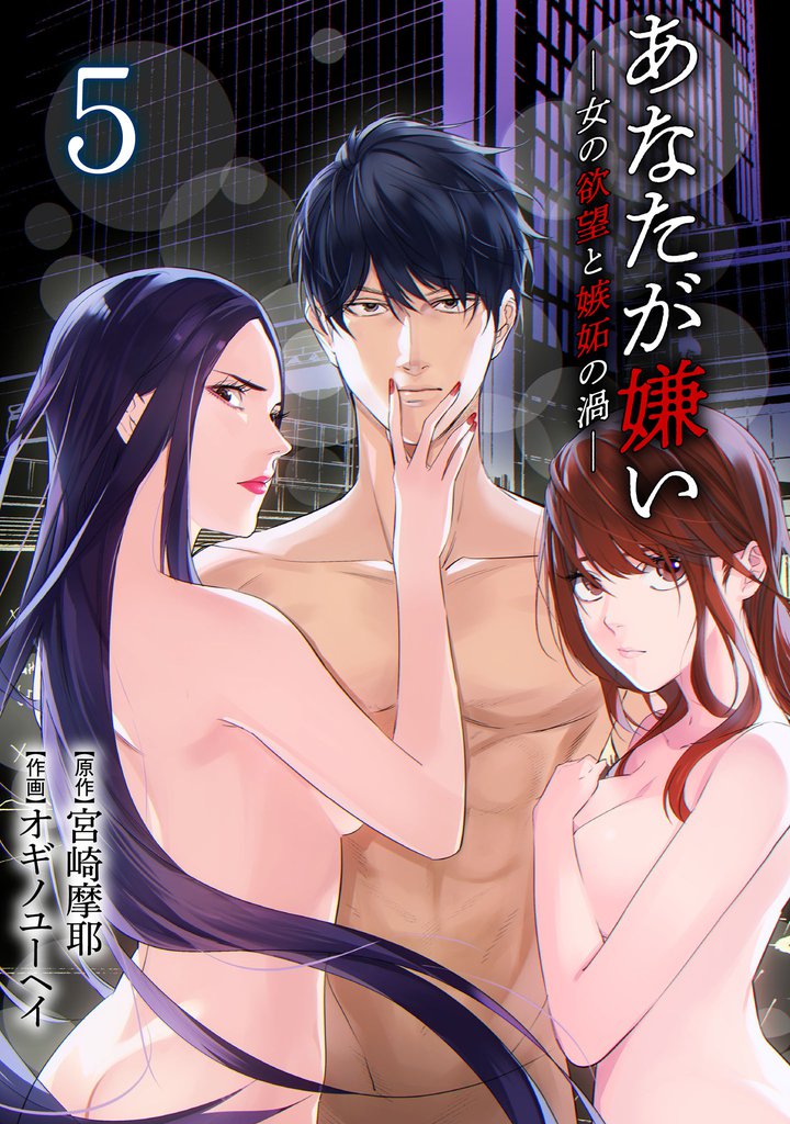 あなたが嫌い ~女の欲望と嫉妬の渦~