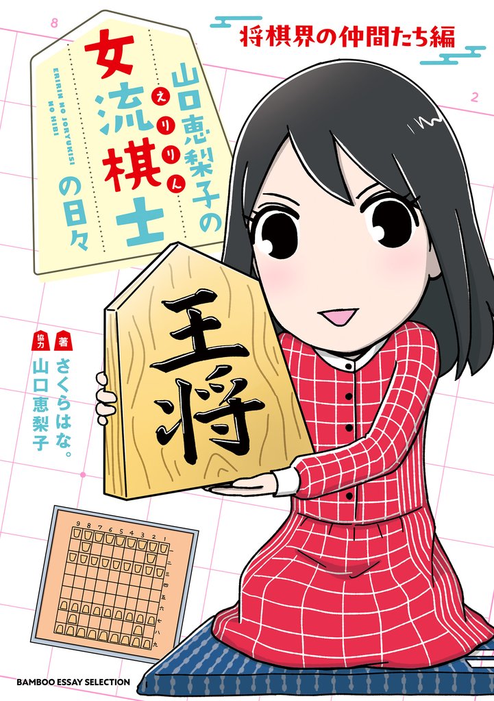 山口恵梨子（えりりん）の女流棋士の日々 4 冊セット 最新刊まで