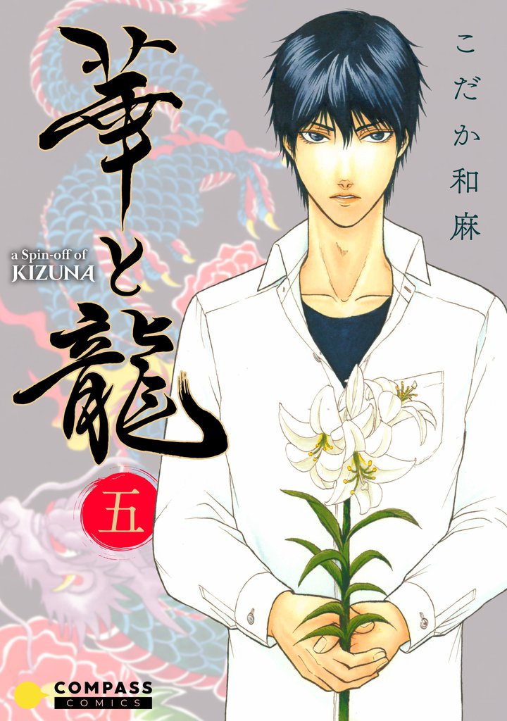 華と龍～KIZUNAスピンオフ～ 5 冊セット 全巻