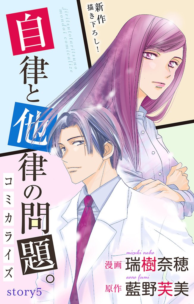 Love Jossie　自律と他律の問題。　story05