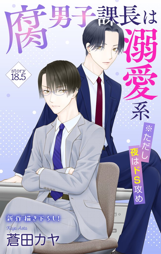 Love Jossie 腐男子課長は溺愛系 ※ただし夜はドS攻め 19 冊セット 最新刊まで