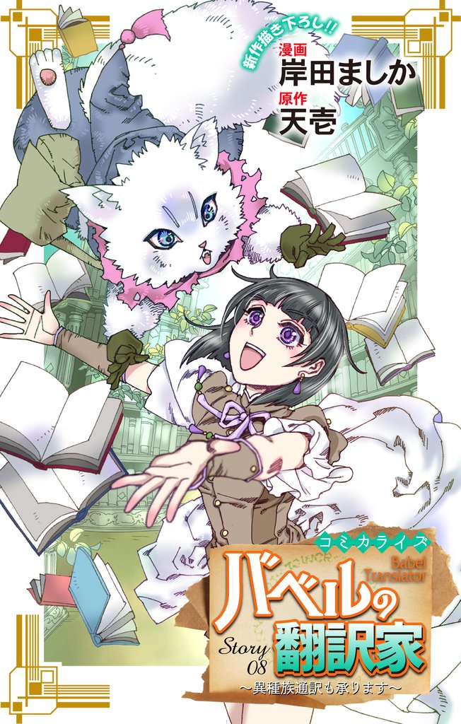 Love Jossie バベルの翻訳家~異種族通訳も承ります~