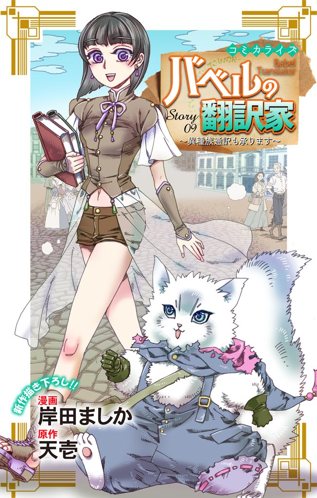 Love Jossie バベルの翻訳家~異種族通訳も承ります~ story09