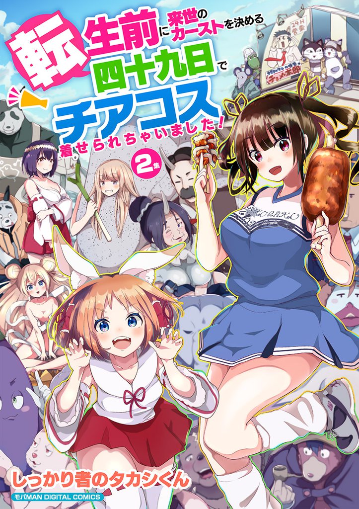 転生前に来世のカーストを決める四十九日でチアコス着せられちゃいました！ モバMAN DIGITAL COMICS（２）