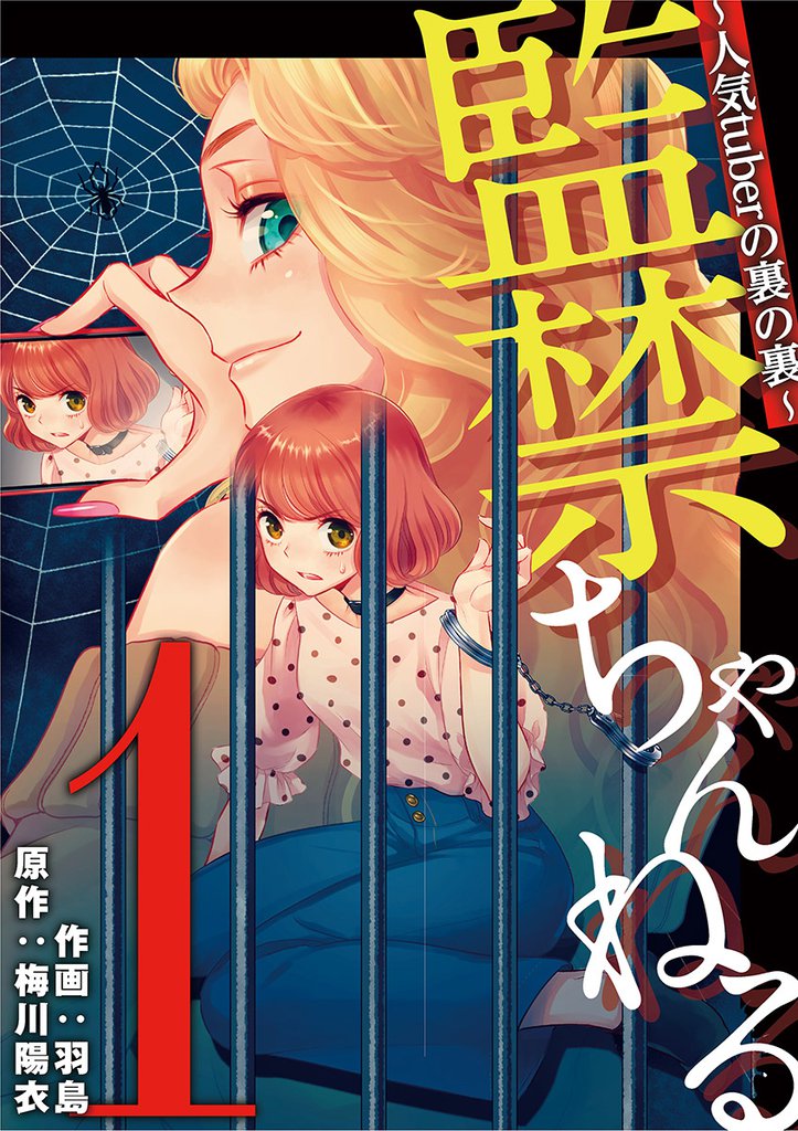 監禁ちゃんねる 人気tuberの裏の裏（１）