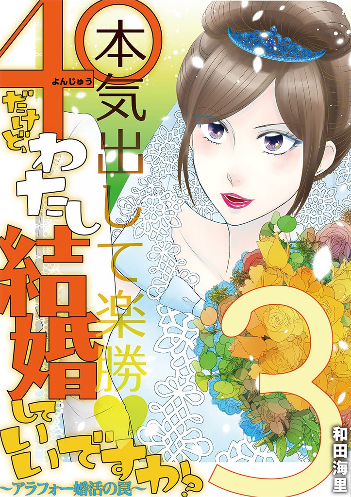 40だけど、わたし結婚していいですか？ アラフォー婚活の罠 3 冊セット 全巻