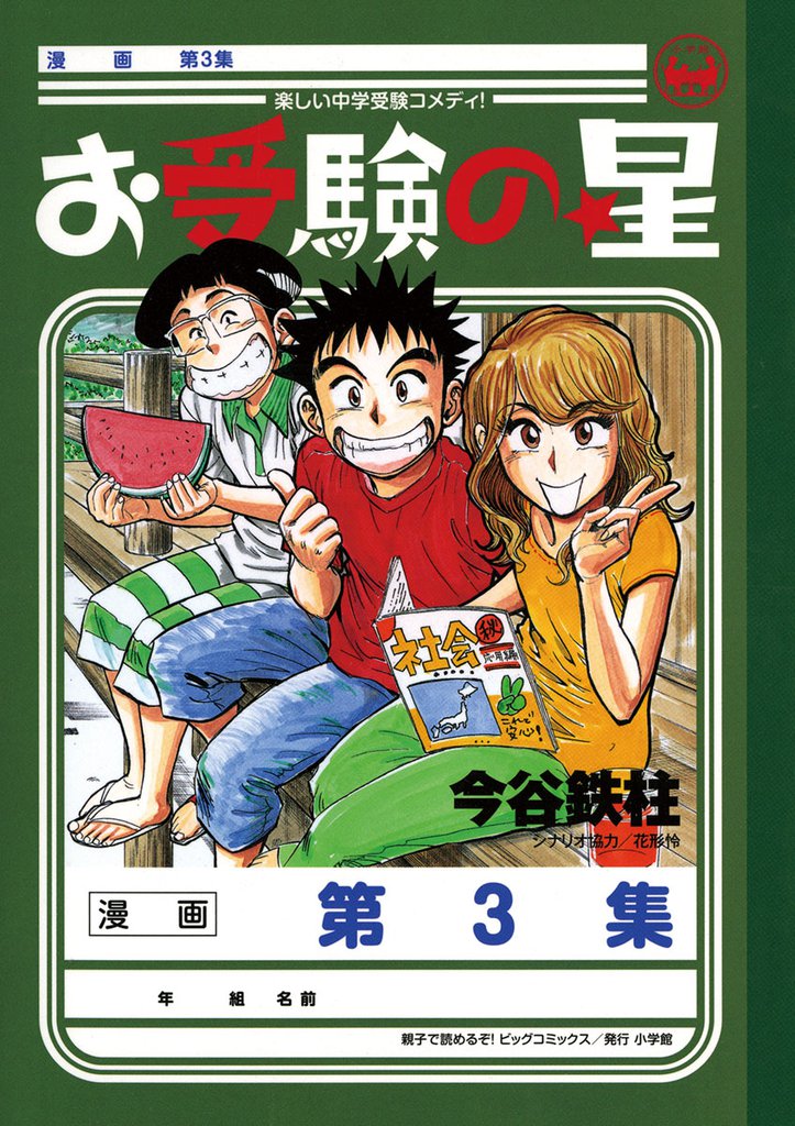 お受験の星（３）