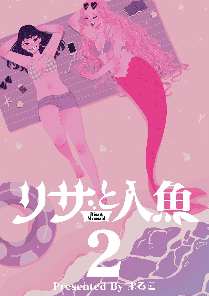 リサと人魚【単行本】 2 冊セット 全巻