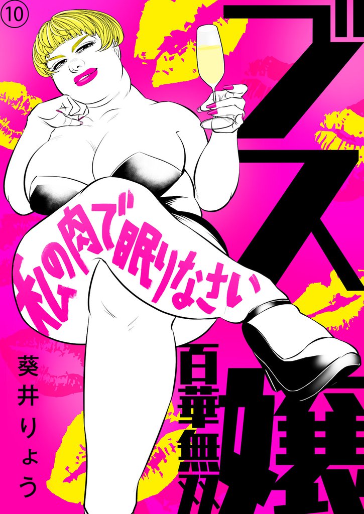 ブス嬢・百華無双～私の肉で眠りなさい～（10）