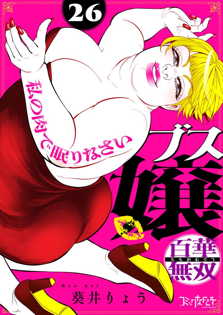 ブス嬢・百華無双〜私の肉で眠りなさい〜 26 冊セット 最新刊まで