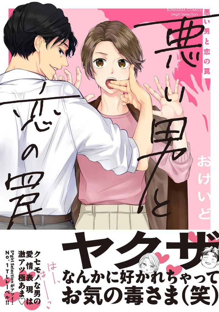 悪い男と恋の罠【かきおろし漫画付】