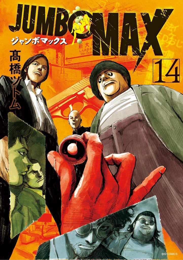 JUMBO MAX～ハイパーED薬密造人～ 14 冊セット 最新刊まで