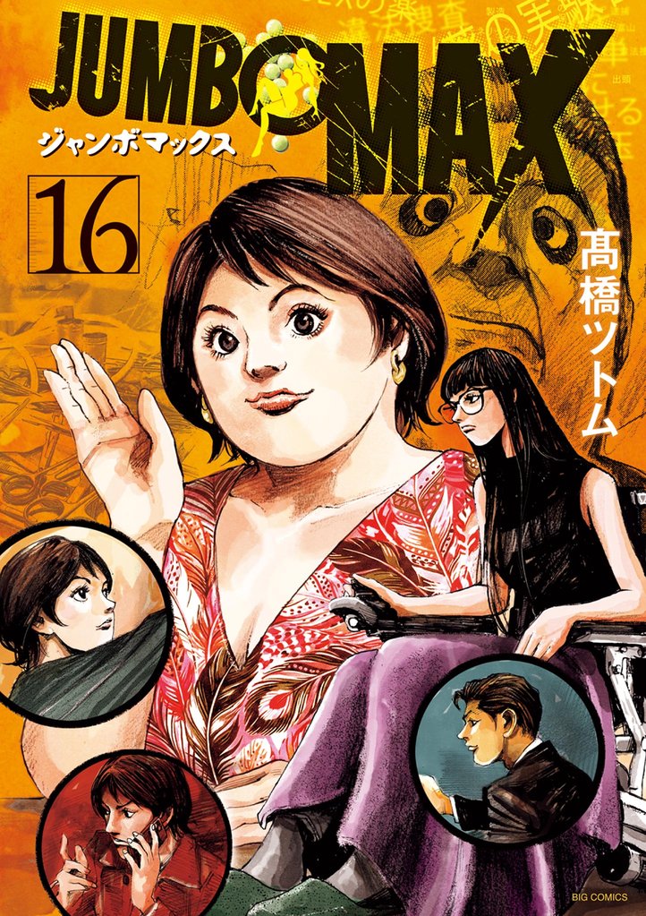 JUMBO MAX～ハイパーED薬密造人～（１６）