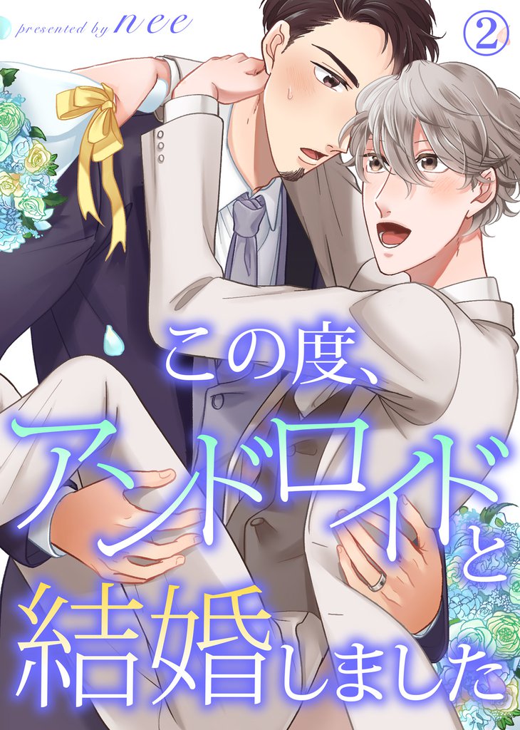 この度、アンドロイドと結婚しました【合本版】 2 冊セット 全巻