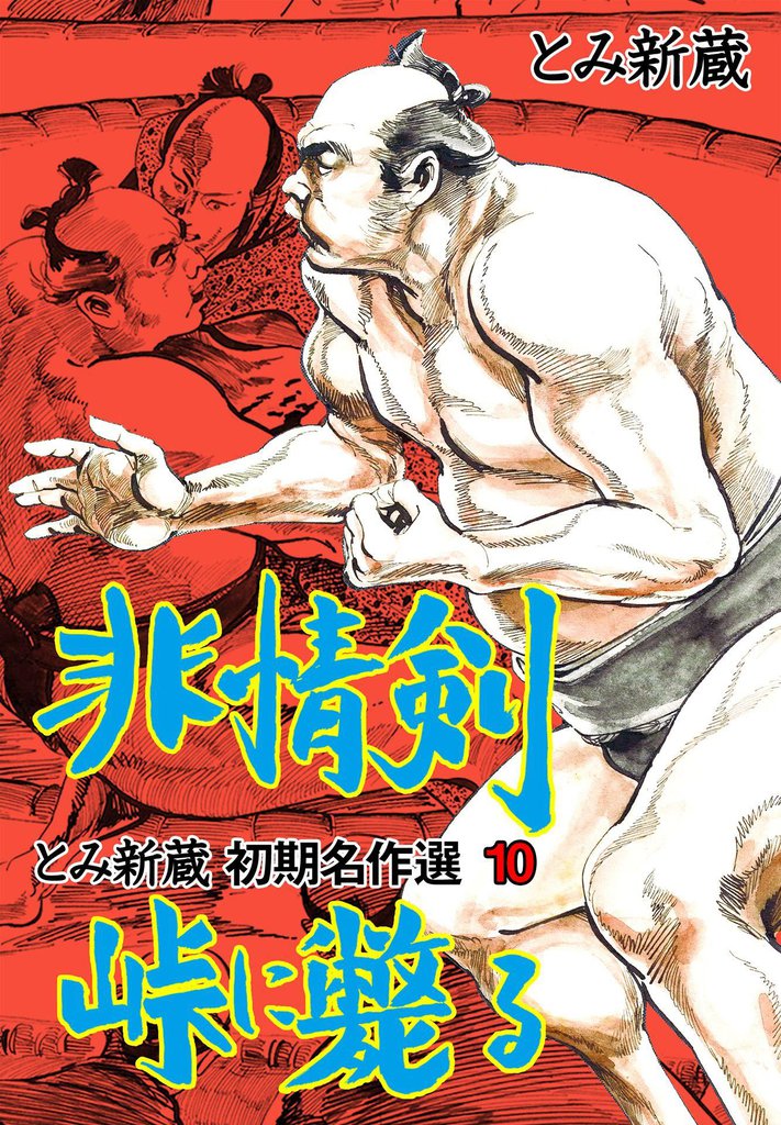 とみ新蔵・初期名作選 10 冊セット 全巻