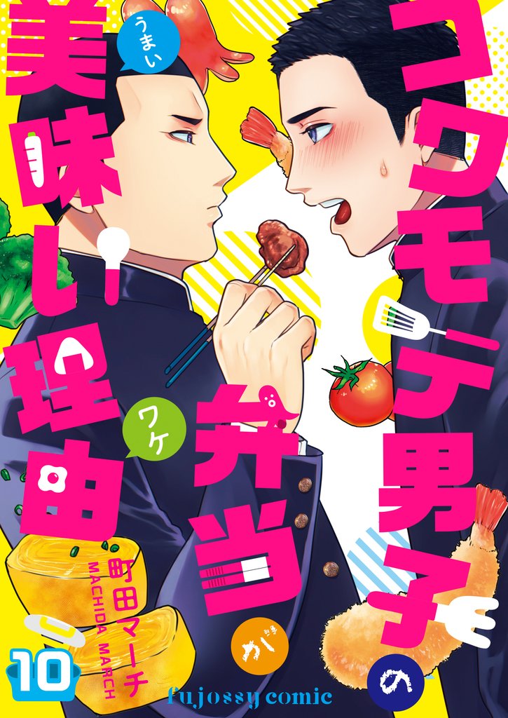 コワモテ男子の弁当が美味い理由 10