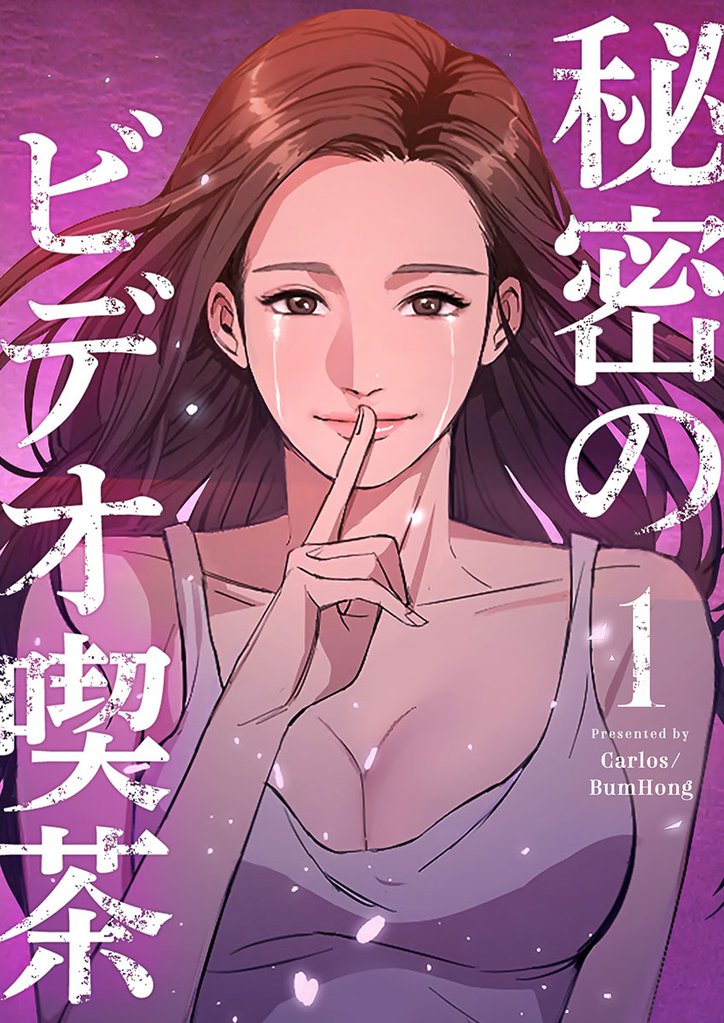 秘密のビデオ喫茶 1