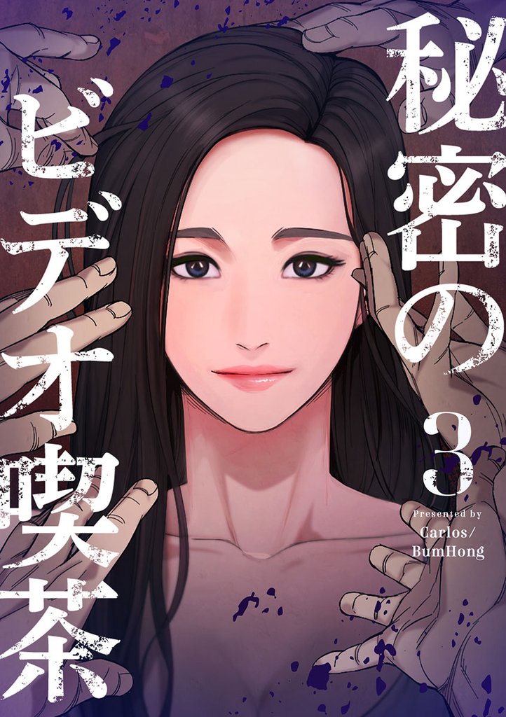 秘密のビデオ喫茶 3 冊セット 最新刊まで