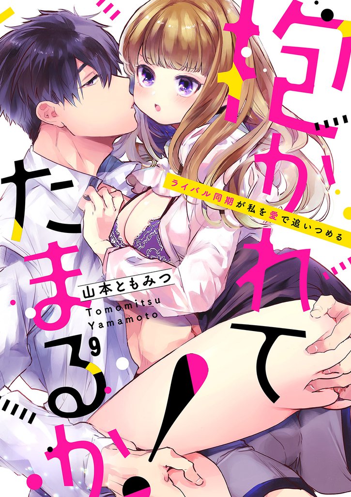 抱かれてたまるか！～ライバル同期が私を愛で追いつめる９