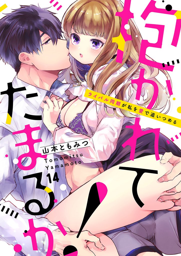 抱かれてたまるか！～ライバル同期が私を愛で追いつめる１４