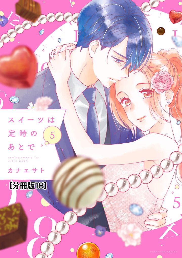 スイーツは定時のあとで　分冊版（１８）