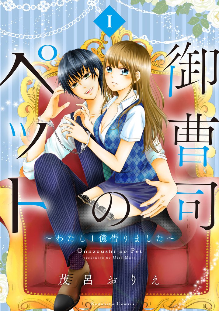 御曹司のペット ~わたし1億借りました~