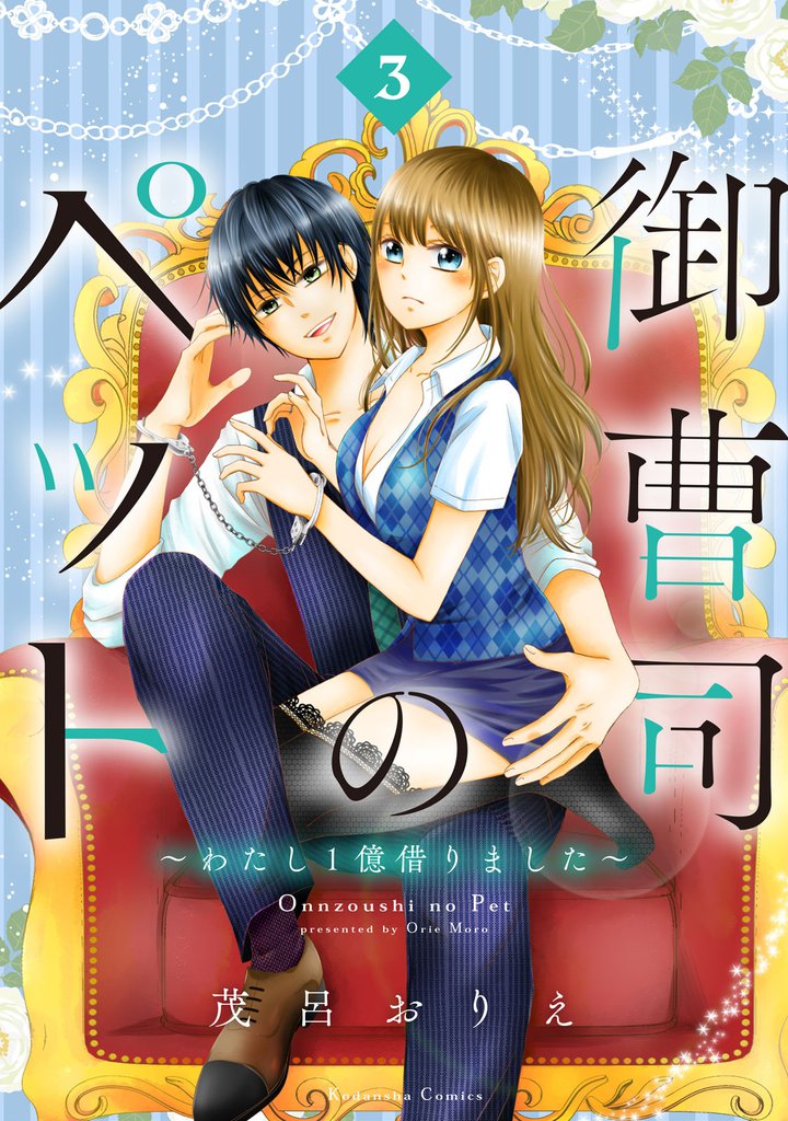 御曹司のペット ~わたし1億借りました~ 分冊版(3)