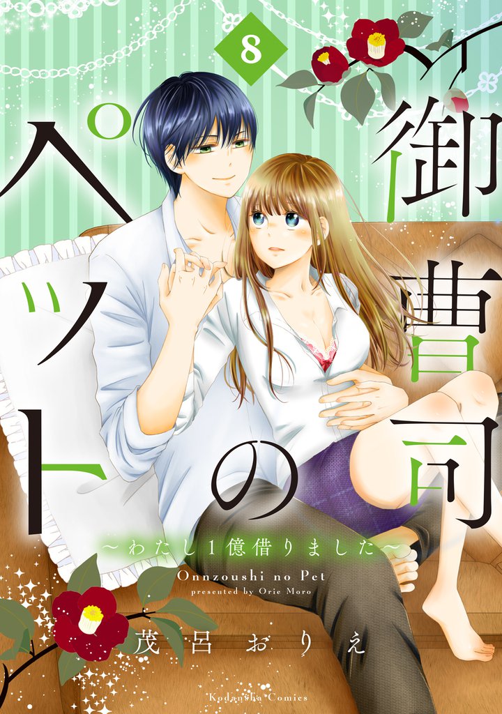 御曹司のペット ~わたし1億借りました~ 分冊版(8)