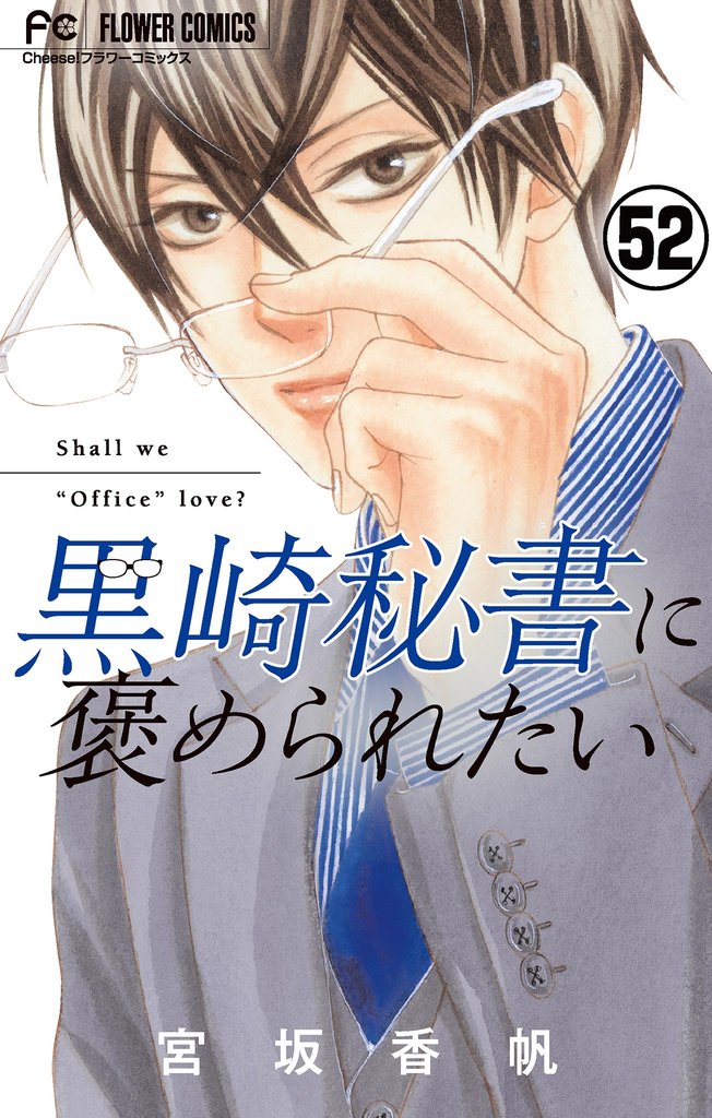 黒崎秘書に褒められたい【マイクロ】（５２）