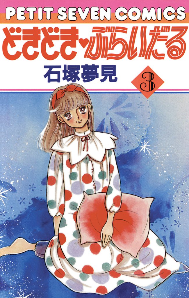 どきどき・ぶらいたる（３）