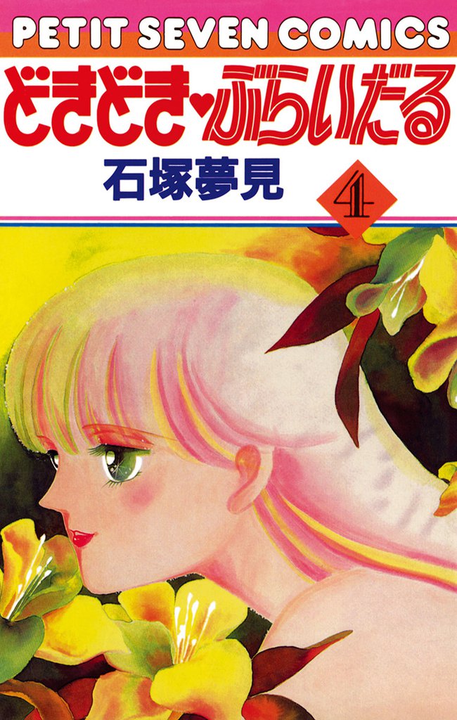 どきどき・ぶらいだる（４）