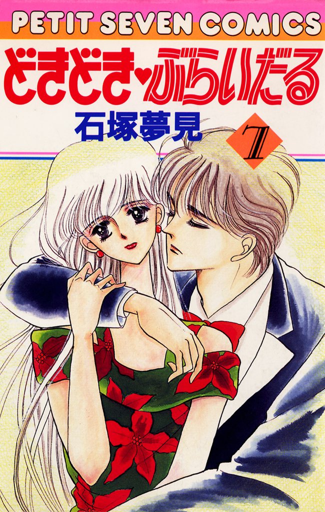 どきどき・ぶらいだる 7 冊セット 全巻