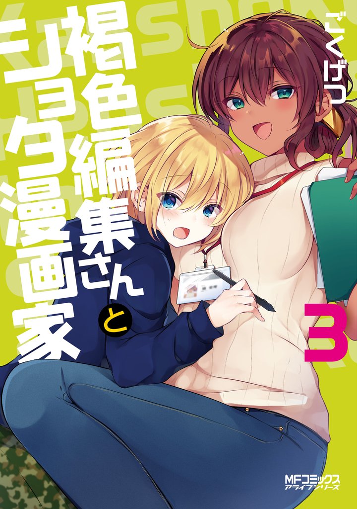 褐色編集さんとショタ漫画家 3 冊セット 全巻