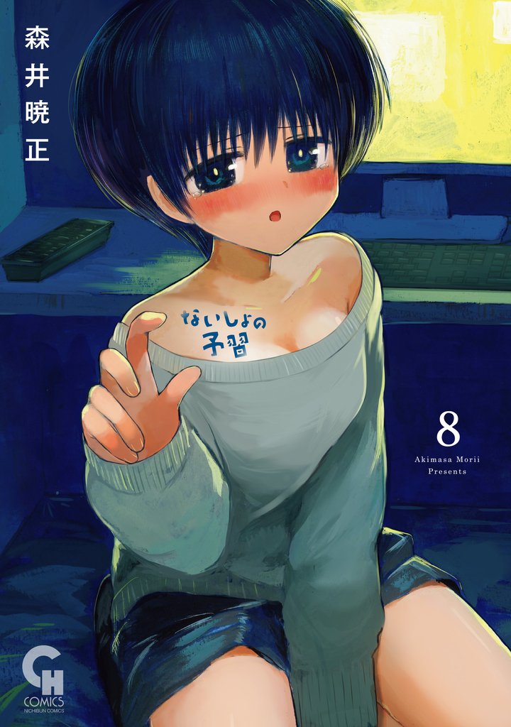 ないしょの予習 8 冊セット 最新刊まで