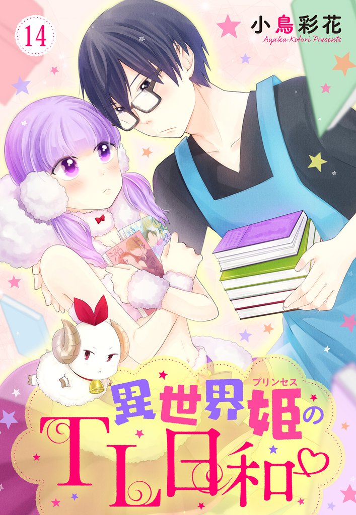 異世界姫のTL日和 【単話売】 14 冊セット 全巻