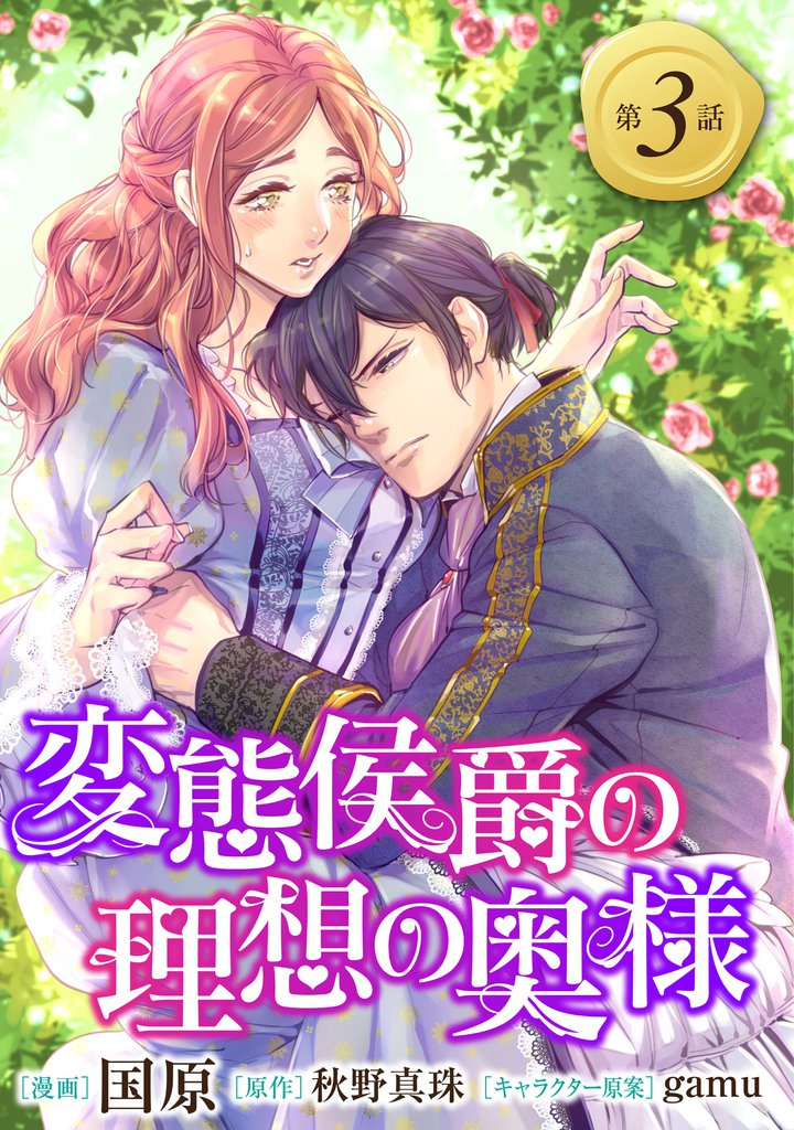変態侯爵の理想の奥様　単話版3