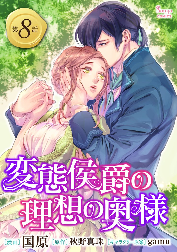 変態侯爵の理想の奥様　単話版8