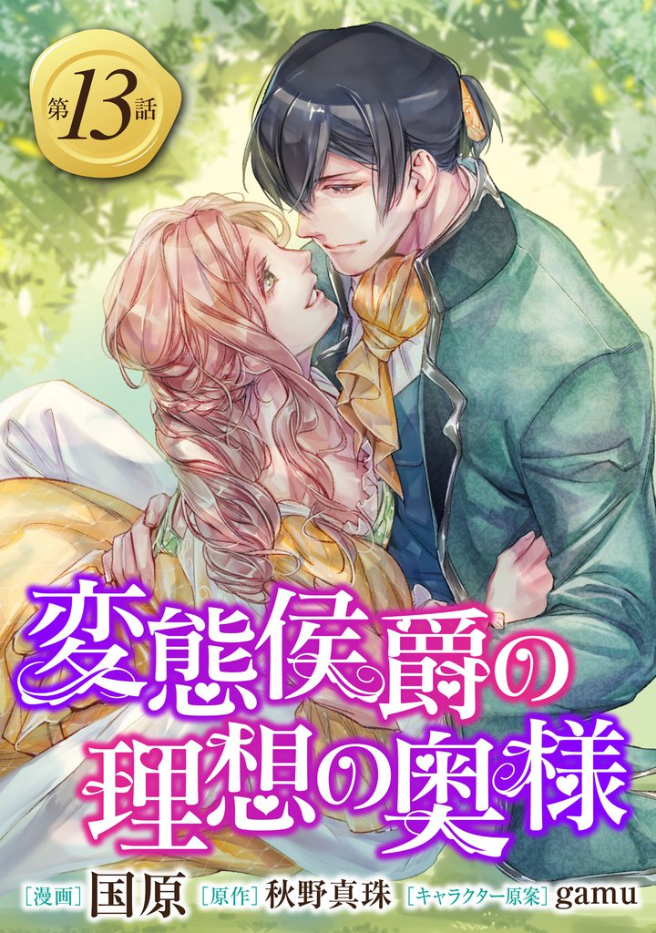 変態侯爵の理想の奥様　単話版13