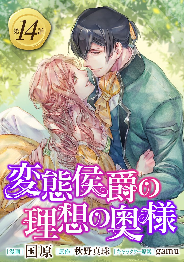変態侯爵の理想の奥様　単話版14