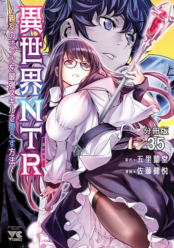 異世界NTR～親友のオンナを最強スキルで堕とす方法～【分冊版】　35