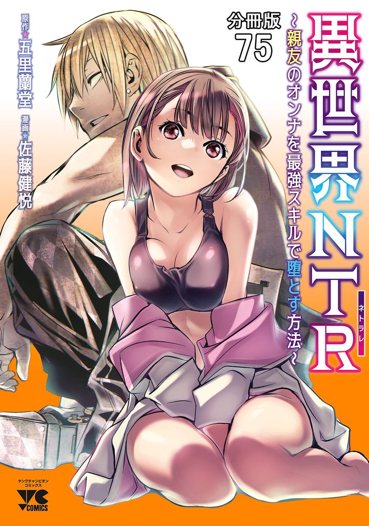 異世界NTR～親友のオンナを最強スキルで堕とす方法～【分冊版】 75 冊セット 最新刊まで