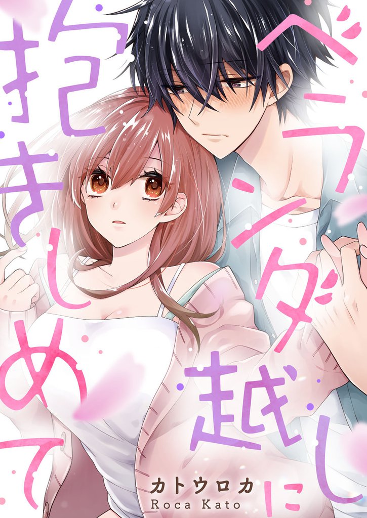 ベランダ越しに抱きしめて