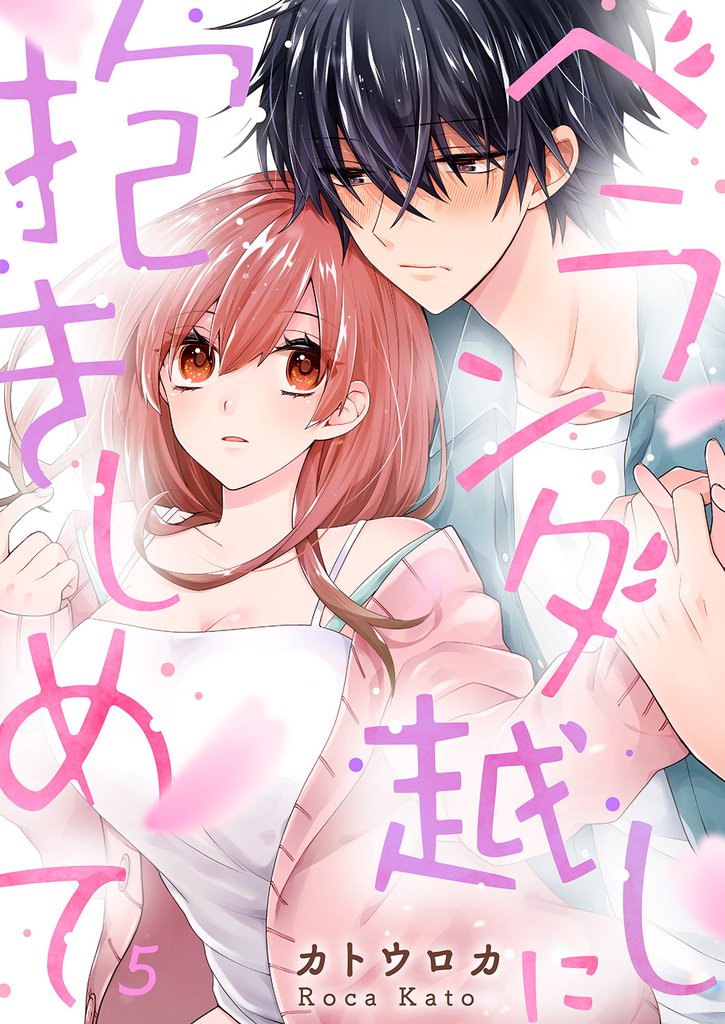 ベランダ越しに抱きしめて５